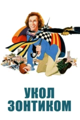 Укол зонтиком