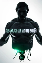 Зловещий