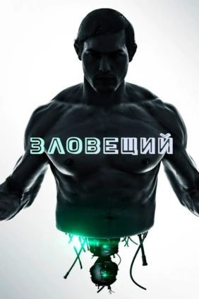 Зловещий
