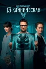 13 клиническая