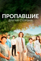 Пропавшие: Другая сторона