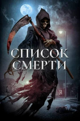 Список смерти