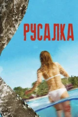 Русалка