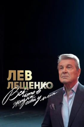 Лев Лещенко. Всё, что в жизни есть у меня