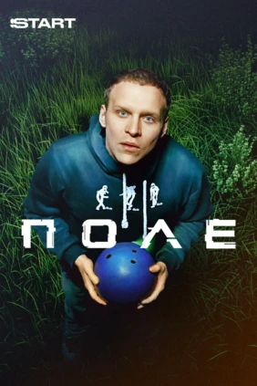 Поле