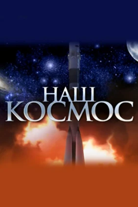 Наш космос