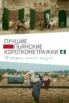 Лучшие итальянские короткометражки 4: Истории нашей жизни