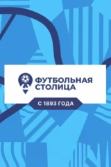 Футбольная столица