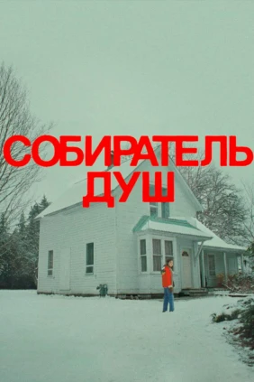 Собиратель Душ