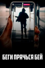 Беги, прячься, бей