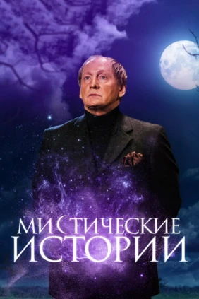 Мистические истории с Виктором Вержбицким
