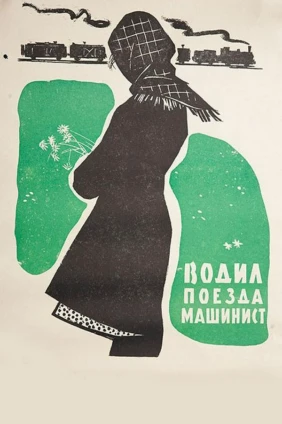 Водил поезда машинист