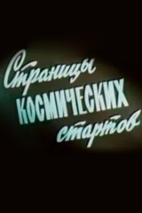Страницы космических стартов