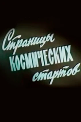 Страницы космических стартов