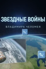 Звёздные войны Владимира Челомея
