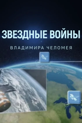 Звёздные войны В.Челомея
