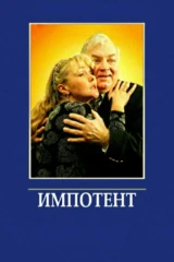 Импотент
