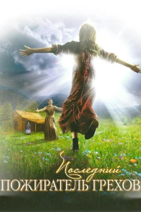 Последний греховный плод
