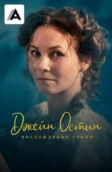 Джейн Остин: Восхождение гения