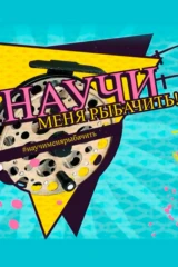 Научи меня рыбачить