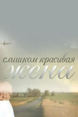 Слишком красивая жена