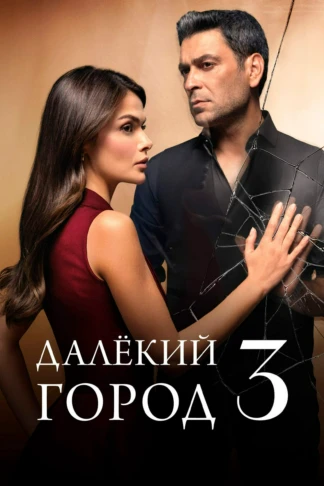 Далёкий город