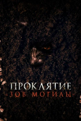 Проклятие «Зов могилы»