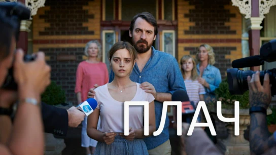 Плач