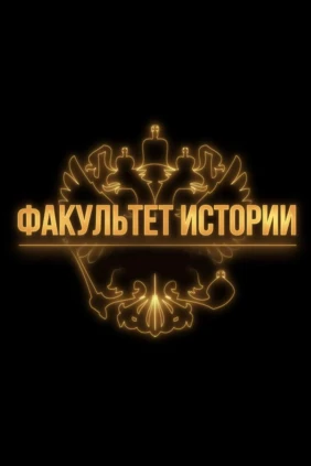Факультет истории