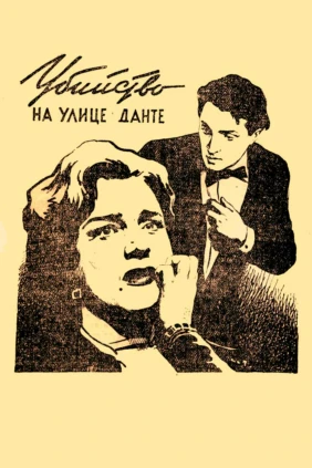 Убийство на улице Данте