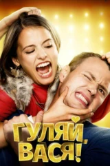 Гуляй, Вася!
