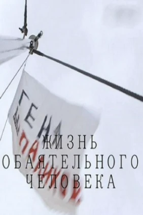 Жизнь обаятельного человека