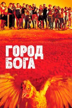 Город Бога