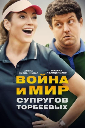 Война и мир супругов Торбеевых