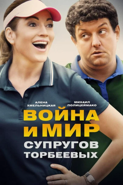 Война и мир супругов Торбеевых