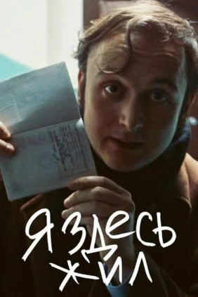 Я здесь жил