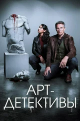 Арт-детективы