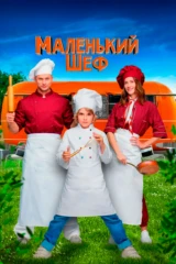 Маленький шеф