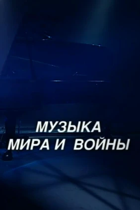 Музыка мира и войны