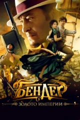 Бендер: Золото империи