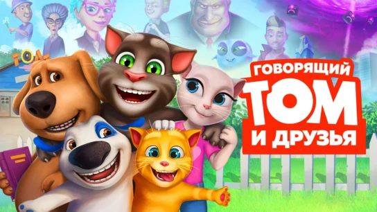 Говорящий Том и Друзья