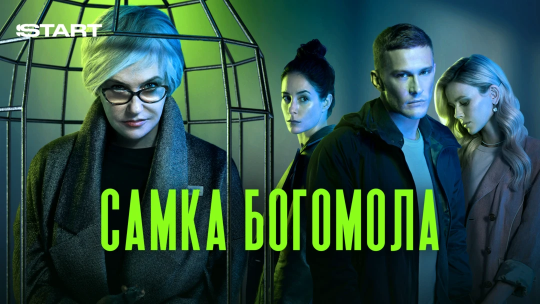 Сериал Самка богомола