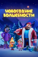 Новогодние волшебности