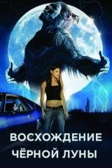 Восход тёмной луны