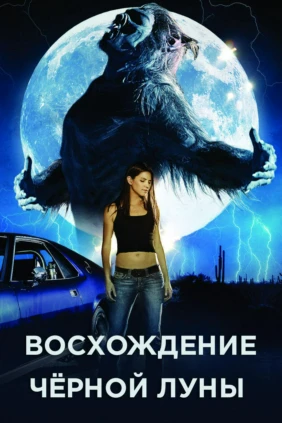 Восход тёмной луны