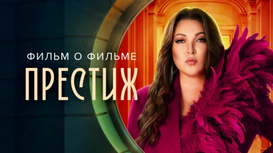 Престиж. Фильм о фильме