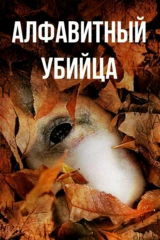 Алфавитный убийца