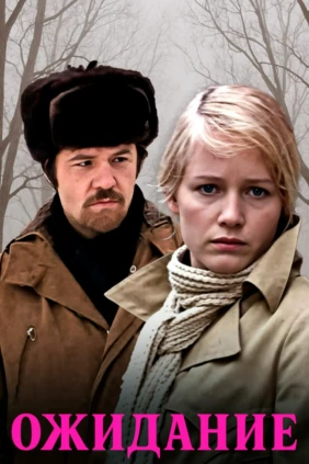 Ожидание