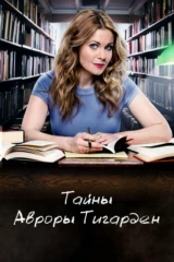 Тайна Авроры Тигарден
