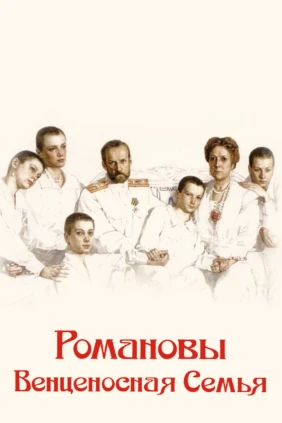 Романовы. Венценосная семья